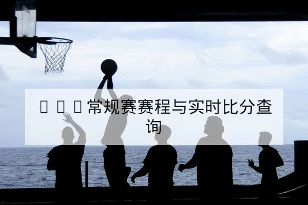 意甲积分榜本轮变动与直接晋级保级推演