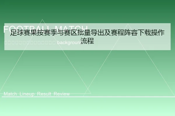zu-qiu-sai-guo-an-sai-ji-yu-sai-qu-pi-liang-dao-chu-ji-sai-cheng-zhen-rong-xia-zai-cao-zuo-liu-cheng-2-982.jpg